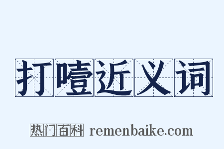 打噎近义词是什么意思的图片